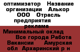 Seo-оптимизатор › Название организации ­ Алькор, ООО › Отрасль предприятия ­ PR, реклама › Минимальный оклад ­ 10 000 - Все города Работа » Вакансии   . Амурская обл.,Архаринский р-н